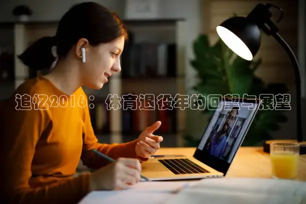 追忆2016：体育退役年的回望与展望